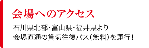 会場へのアクセス