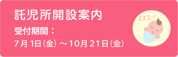 託児室を開設