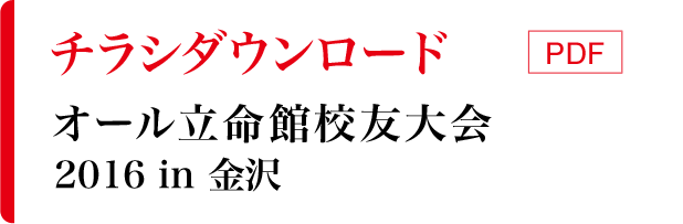 オール立命館校友大会2016in金沢 チラシダウンロード