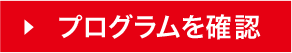 プログラムを確認