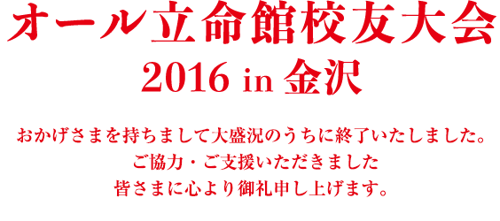 オール立命館校友大会